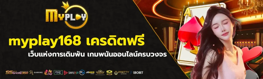 myplay168 เครดิตฟรี